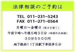 法律相談のご予約は　TEL011-231-5243